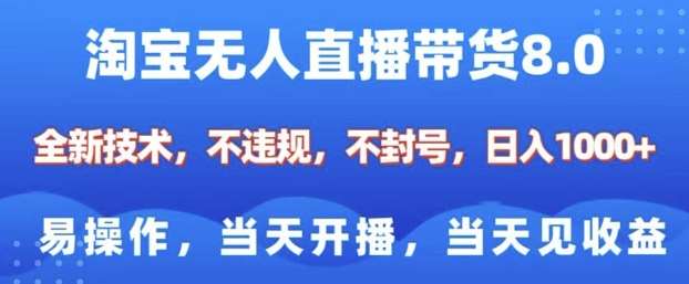 淘宝无人直播带货8.0，全新技术，不违规，不封号，纯小白易操作，当天开播，当天见收益，日入多张网创吧-网创项目资源站-副业项目-创业项目-搞钱项目网创吧