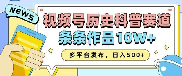 2025视频号历史科普赛道，AI一键生成，条条作品10W+，多平台发布，助你变现收益翻倍网创吧-网创项目资源站-副业项目-创业项目-搞钱项目网创吧