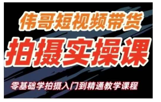 短视频带货拍摄实操课，零基础学拍摄入门到精通教学网创吧-网创项目资源站-副业项目-创业项目-搞钱项目网创吧