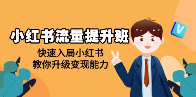 （14003期）小红书流量提升班，帮助学员快速入局小红书，教你升级变现能力网创吧-网创项目资源站-副业项目-创业项目-搞钱项目网创吧