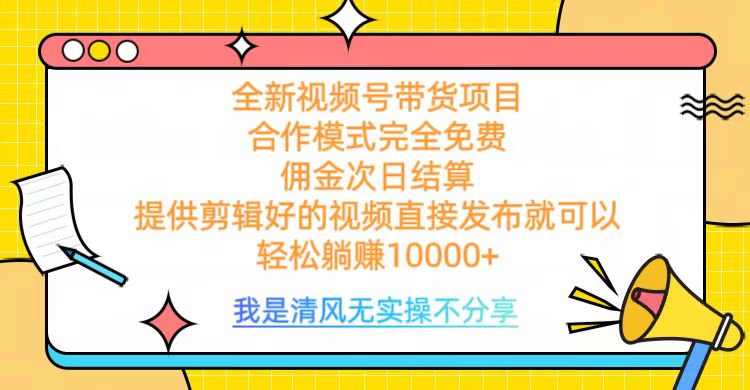 全网最新视频号带货，佣金次日结算，完全免费合作，轻松躺赚10000+网创吧-网创项目资源站-副业项目-创业项目-搞钱项目网创吧