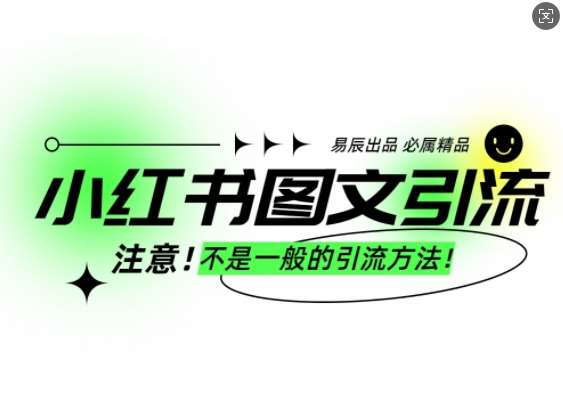 小红书图文引流创业粉，最稳引流方法，日引300+可批量操作网创吧-网创项目资源站-副业项目-创业项目-搞钱项目网创吧