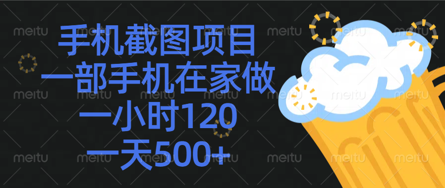 手机截图项目，一部手机在家做，一小时120，一天500+网创吧-网创项目资源站-副业项目-创业项目-搞钱项目网创吧