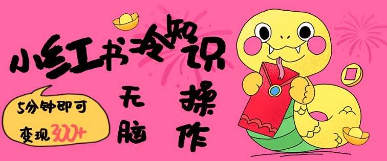 小红书冷知识账号，无脑复制粘贴，5分钟即可变现3张网创吧-网创项目资源站-副业项目-创业项目-搞钱项目网创吧