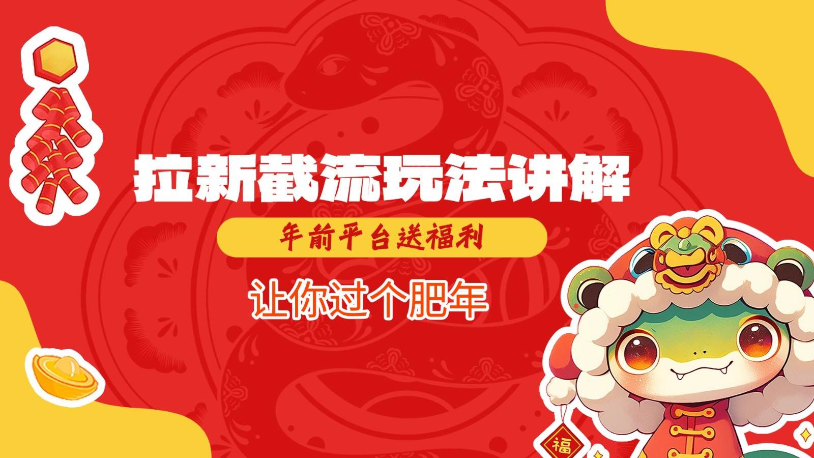 拉新截流玩法讲解,年前平台送福利,让你过个肥年网创吧-网创项目资源站-副业项目-创业项目-搞钱项目网创吧