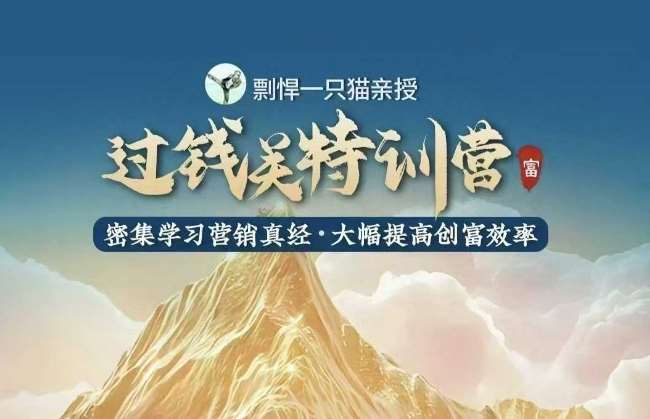 剽悍一只猫-过钱关特训营，学习营销真经 大幅度提高创富效率网创吧-网创项目资源站-副业项目-创业项目-搞钱项目网创吧
