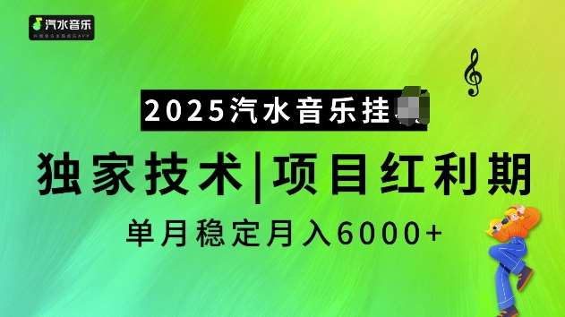 2025汽水音乐挂JI项目，独家最新技术，项目红利期稳定月入6000+网创吧-网创项目资源站-副业项目-创业项目-搞钱项目网创吧