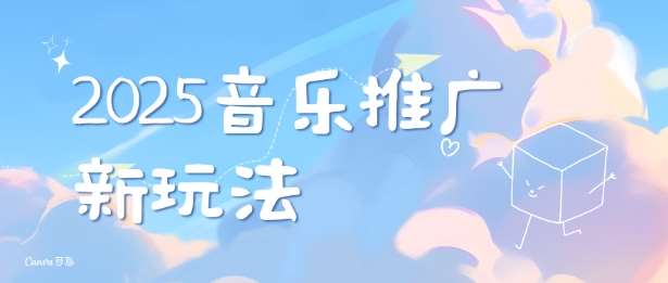 2025新版音乐推广赛道最新玩法，打造出自己的账号风格网创吧-网创项目资源站-副业项目-创业项目-搞钱项目网创吧