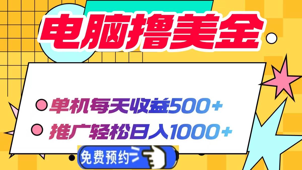 （13904期）电脑撸美金项目，单机每天收益500+，推广轻松日入1000+网创吧-网创项目资源站-副业项目-创业项目-搞钱项目网创吧