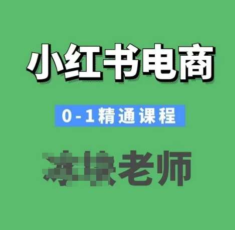 小红书电商0-1精通课程，小红书开店必学课程网创吧-网创项目资源站-副业项目-创业项目-搞钱项目网创吧