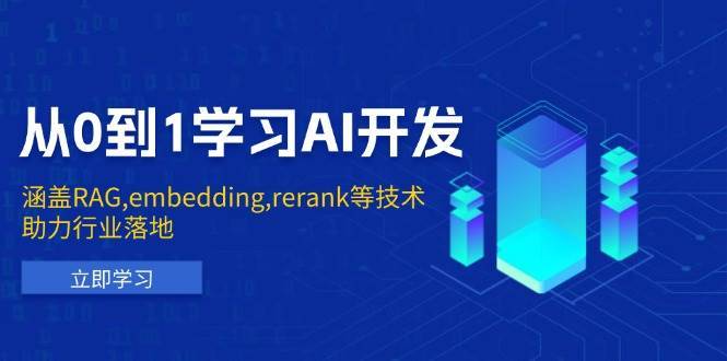 从0到1学习AI开发：涵盖RAG,embedding,rerank等技术，助力行业落地网创吧-网创项目资源站-副业项目-创业项目-搞钱项目网创吧