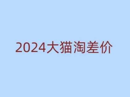 2024版大猫淘差价课程，新手也能学的无货源电商课程网创吧-网创项目资源站-副业项目-创业项目-搞钱项目网创吧