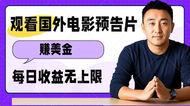观看电影预告片挣美金，无脑操作多号单日收益无上限网创吧-网创项目资源站-副业项目-创业项目-搞钱项目网创吧