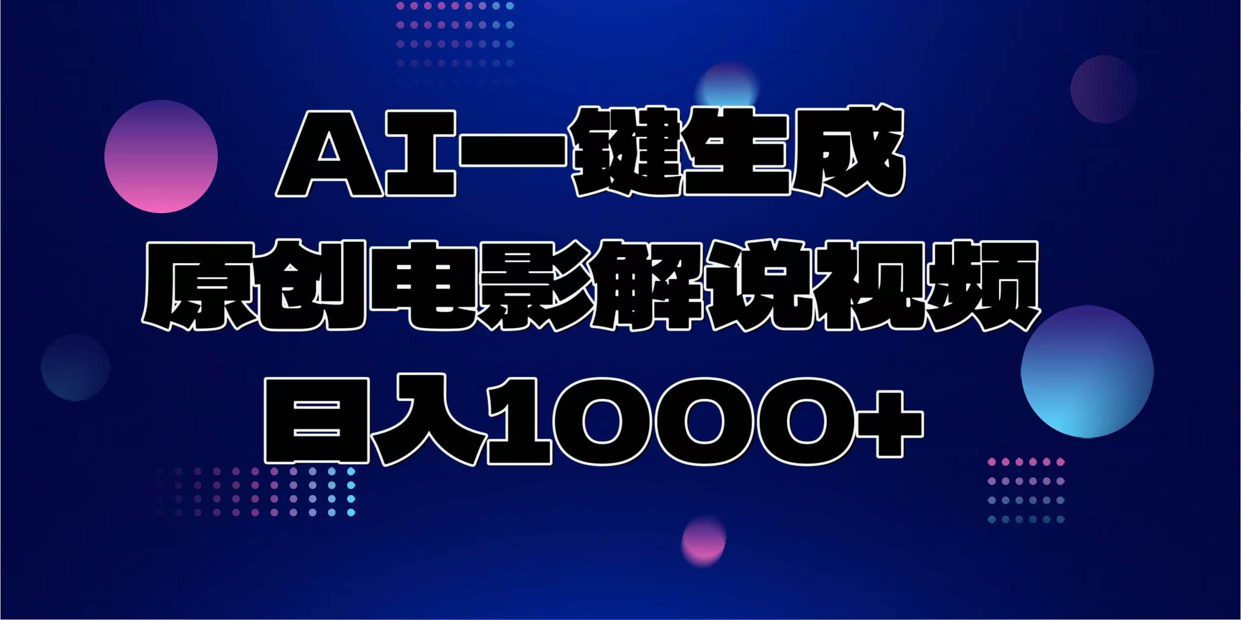 （13937期）AI一键生成原创电影解说视频，日入1000+网创吧-网创项目资源站-副业项目-创业项目-搞钱项目网创吧