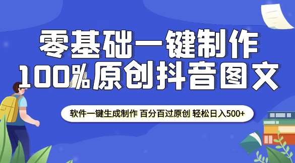 2025零基础制作100%过原创抖音图文 软件一键生成制作 轻松日入500+网创吧-网创项目资源站-副业项目-创业项目-搞钱项目网创吧