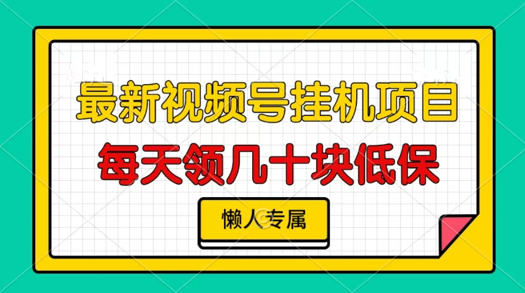 视频号挂机项目,每天几十块低保,懒人专属!网创吧-网创项目资源站-副业项目-创业项目-搞钱项目网创吧