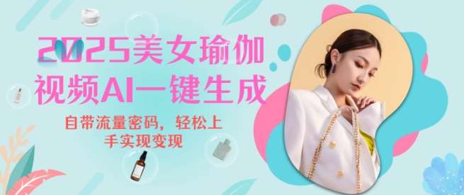 2025瑜伽美女视频，简单流量变现新玩法网创吧-网创项目资源站-副业项目-创业项目-搞钱项目网创吧