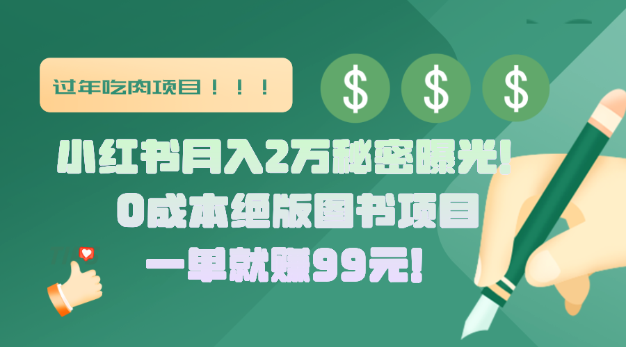 小红书月入2万秘密曝光！绝版图书项目，一单就赚99元！网创吧-网创项目资源站-副业项目-创业项目-搞钱项目网创吧