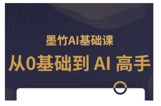 AI基础课，从0到 AI 高手，探索 AI 的无限可能网创吧-网创项目资源站-副业项目-创业项目-搞钱项目网创吧