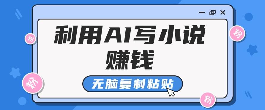 普通人通过AI在知乎写小说赚稿费，无脑复制粘贴，一个月赚了6万！网创吧-网创项目资源站-副业项目-创业项目-搞钱项目网创吧