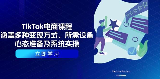 （13940期）TikTok电商课程：涵盖多种变现方式、所需设备、心态准备及系统实操网创吧-网创项目资源站-副业项目-创业项目-搞钱项目网创吧