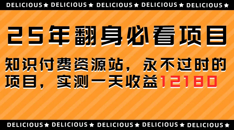 25年必看翻身项目，知识付费网创资源站，让你再做20年的项目网创吧-网创项目资源站-副业项目-创业项目-搞钱项目网创吧