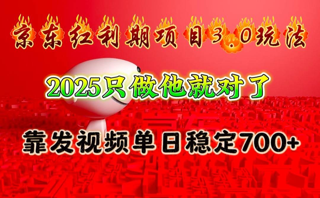 京东红利项目3.0玩法，2025只做他就对了，靠发视频单日稳定700+网创吧-网创项目资源站-副业项目-创业项目-搞钱项目网创吧