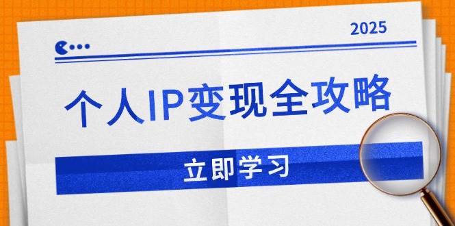 （14017期）个人IP变现全攻略：私域运营,微信技巧,公众号运营一网打尽,助力品牌推广网创吧-网创项目资源站-副业项目-创业项目-搞钱项目网创吧