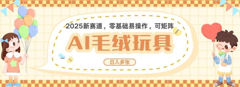 2025AI卡通玩偶赛道，每天五分钟，日入好几张，全程AI操作，可矩阵操作放大收益网创吧-网创项目资源站-副业项目-创业项目-搞钱项目网创吧