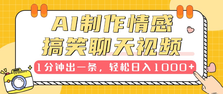 AI制作情感搞笑聊天视频，1分钟出一条，轻松日入1000+，新手也能轻松上手网创吧-网创项目资源站-副业项目-创业项目-搞钱项目网创吧