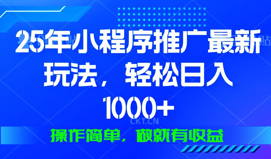 （13909期）25年微信小程序推广最新玩法，轻松日入1000+，操作简单 做就有收益网创吧-网创项目资源站-副业项目-创业项目-搞钱项目网创吧