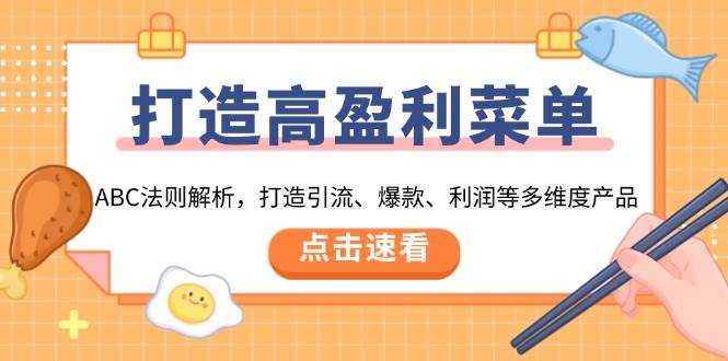 （13916期）打造高盈利 菜单：ABC法则解析，打造引流、爆款、利润等多维度产品网创吧-网创项目资源站-副业项目-创业项目-搞钱项目网创吧