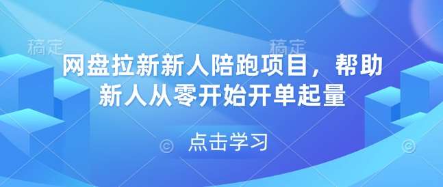 网盘拉新新人陪跑项目，帮助新人从零开始开单起量网创吧-网创项目资源站-副业项目-创业项目-搞钱项目网创吧