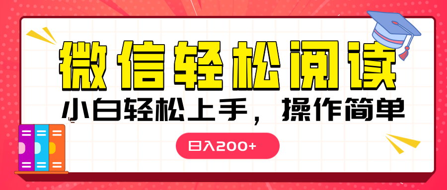 微信阅读日入200+，小白轻松上手，随时随地操作网创吧-网创项目资源站-副业项目-创业项目-搞钱项目网创吧