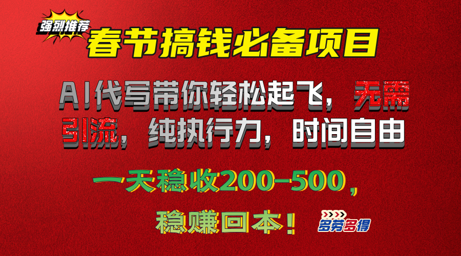 春节搞钱必备项目！AI代写带你轻松起飞，无需引流，纯执行力，时间自由，一天稳收200-500，稳赚回本！网创吧-网创项目资源站-副业项目-创业项目-搞钱项目网创吧