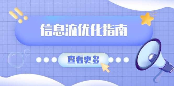 （13965期）信息流优化指南，7大文案撰写套路，提高点击率，素材库积累方法网创吧-网创项目资源站-副业项目-创业项目-搞钱项目网创吧