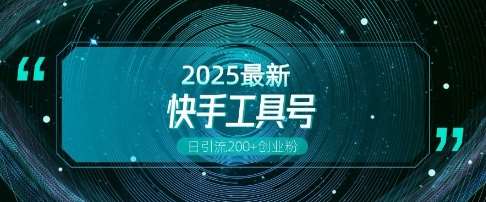 快手创业粉引流新玩法，工具号操作全解析，解锁创业粉变现多元玩法，日引200+网创吧-网创项目资源站-副业项目-创业项目-搞钱项目网创吧