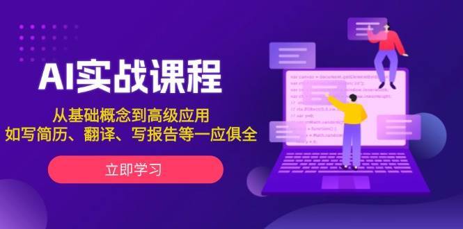 AI实战课程，从基础概念到高级应用，如写简历、翻译、写报告等一应俱全网创吧-网创项目资源站-副业项目-创业项目-搞钱项目网创吧