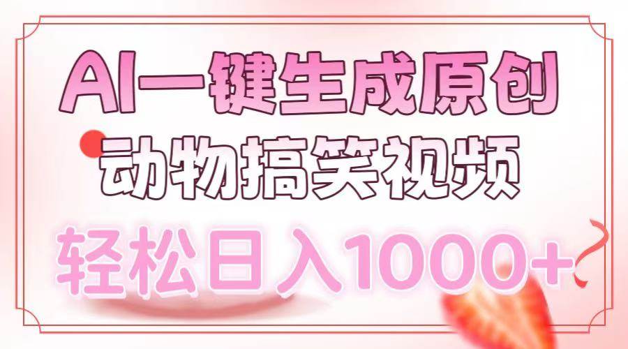 （13884期）AI一键生成原创动物搞笑视频，轻松日入1000+网创吧-网创项目资源站-副业项目-创业项目-搞钱项目网创吧