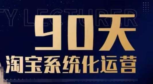 90天淘宝系统化运营，从入门到精通网创吧-网创项目资源站-副业项目-创业项目-搞钱项目网创吧