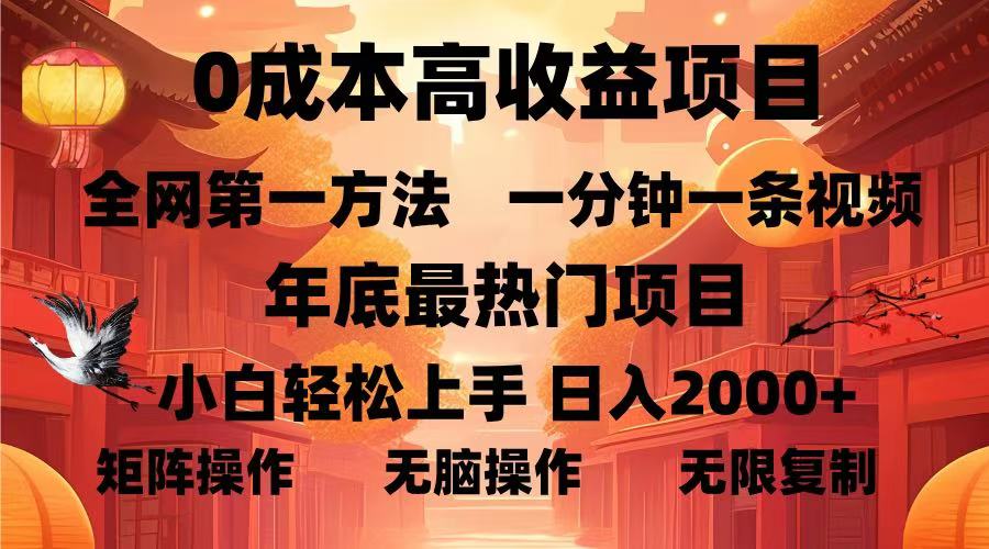 0成本高收益蓝海项目，一分钟一条视频，年底最热项目，小白轻松日入2000＋网创吧-网创项目资源站-副业项目-创业项目-搞钱项目网创吧