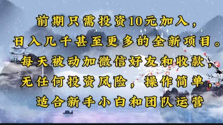 （14047期）前期只需投资10元加入，日入几千甚至更多的全新项目。每天被动加微信好…网创吧-网创项目资源站-副业项目-创业项目-搞钱项目网创吧