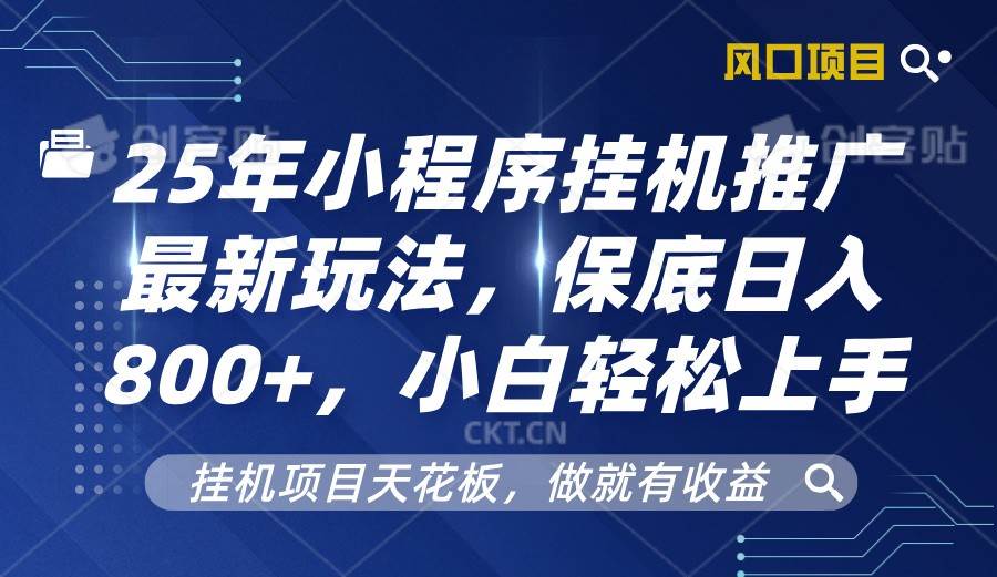 2025年小程序挂机推广最新玩法，保底日入800+，小白轻松上手网创吧-网创项目资源站-副业项目-创业项目-搞钱项目网创吧