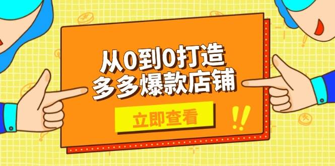 （13973期）从0到0打造多多爆款店铺，选品、上架、优化技巧，助力商家实现高效运营网创吧-网创项目资源站-副业项目-创业项目-搞钱项目网创吧