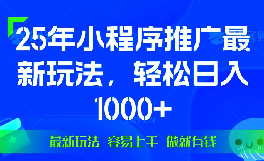 （13951期）25年微信小程序推广最新玩法，轻松日入1000+，操作简单 做就有收益网创吧-网创项目资源站-副业项目-创业项目-搞钱项目网创吧