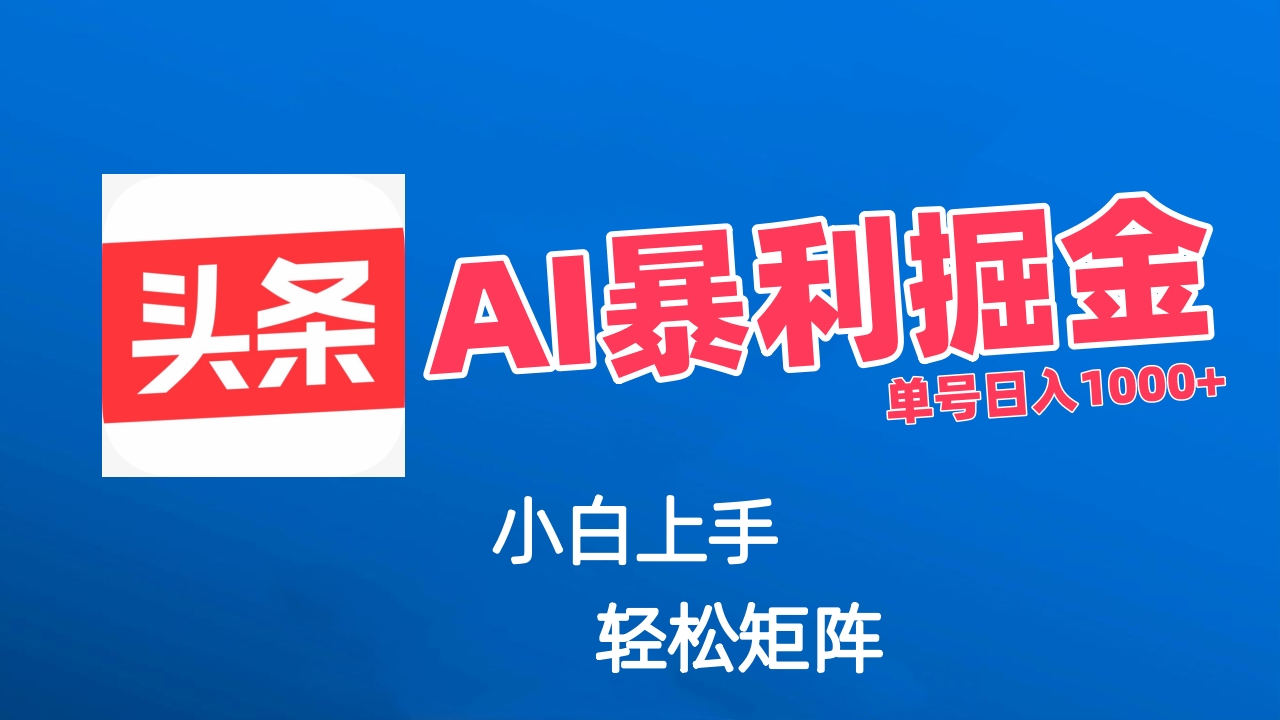 最新AI掘金今日头条玩法，小白轻松矩阵日入1000+网创吧-网创项目资源站-副业项目-创业项目-搞钱项目网创吧