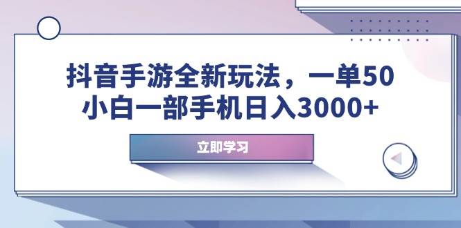 （14007期）抖音手游全新玩法，一单50，小白一部手机日入3000+网创吧-网创项目资源站-副业项目-创业项目-搞钱项目网创吧