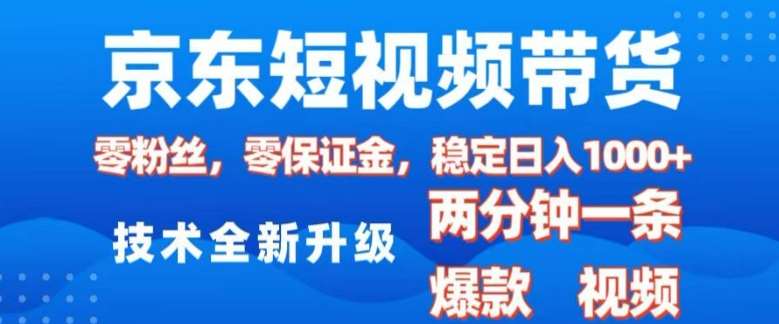 京东短视频带货，2025火爆项目，0粉丝，0保证金，操作简单，2分钟一条原创视频，日入1k【揭秘】网创吧-网创项目资源站-副业项目-创业项目-搞钱项目网创吧