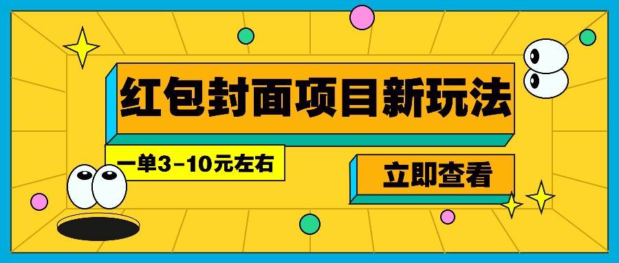 每年必做的红包封面项目新玩法，一单3-10元左右，3天轻松躺赚2000+网创吧-网创项目资源站-副业项目-创业项目-搞钱项目网创吧