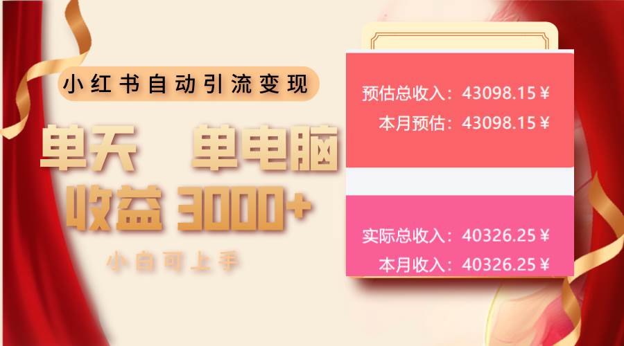 （13999期）小红书自动引流变现 单天单电脑收益3000+  小白可上手网创吧-网创项目资源站-副业项目-创业项目-搞钱项目网创吧